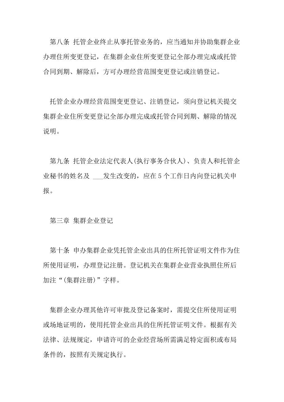 2021集群注册登记管理规定